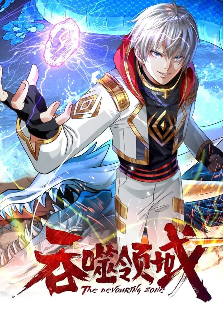 吞噬领域·动态漫海报
