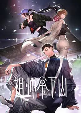 祖师爷下山动态漫画海报