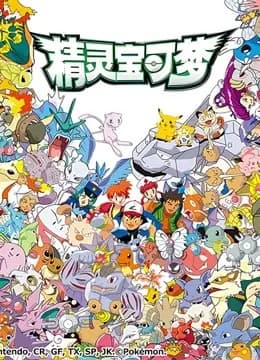 精灵宝可梦全集海报