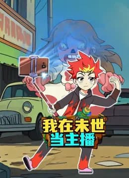 我在末世当主播海报