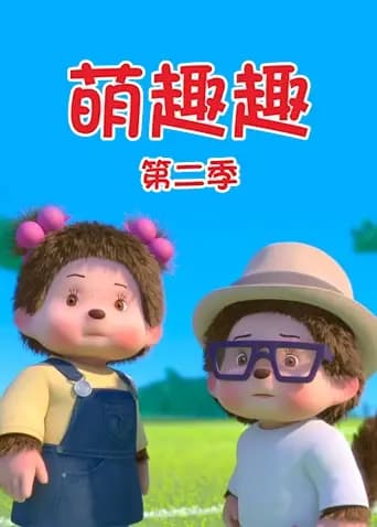 萌趣趣第二季英文版海报