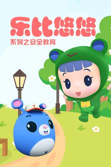 乐比悠悠系列之安全教育海报