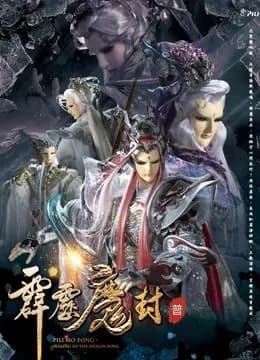 霹雳魔封 免费版海报