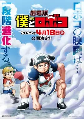 剧场版 我与机器妹海报