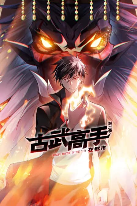 古武高手在都市第二季海报