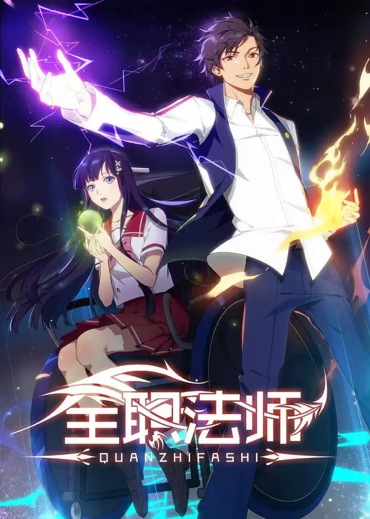 全职法师 第一季海报