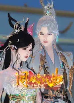同心曲海报