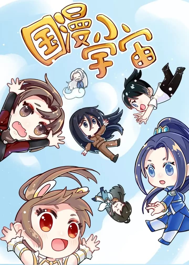 国漫小宇宙海报