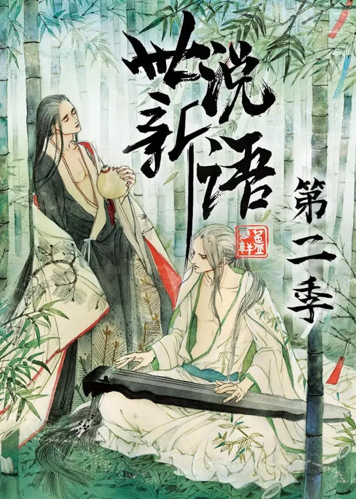 世说新语 第二季·动态漫海报