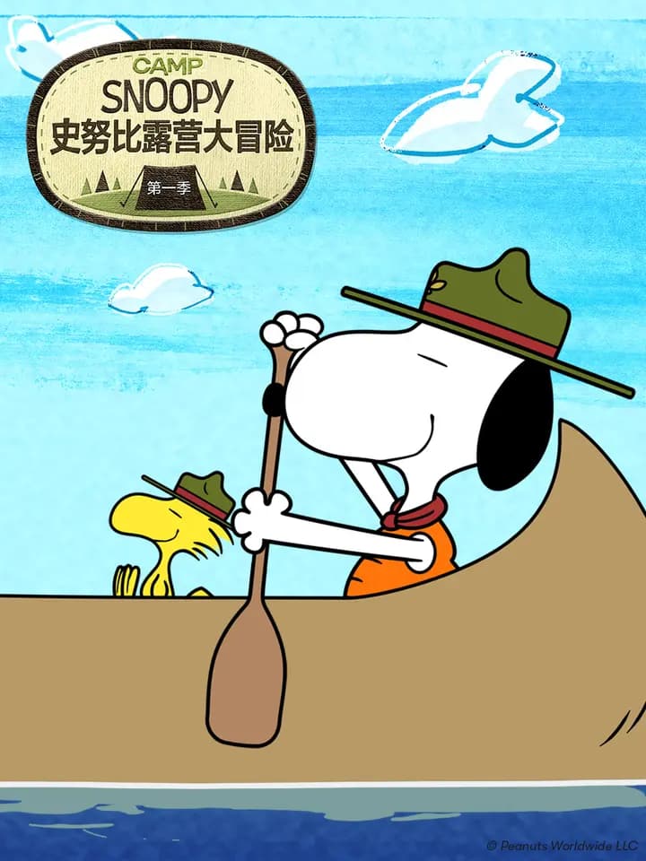 史努比露营大冒险第一季海报