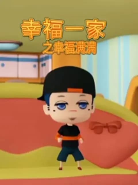 幸福一家之幸福满满海报