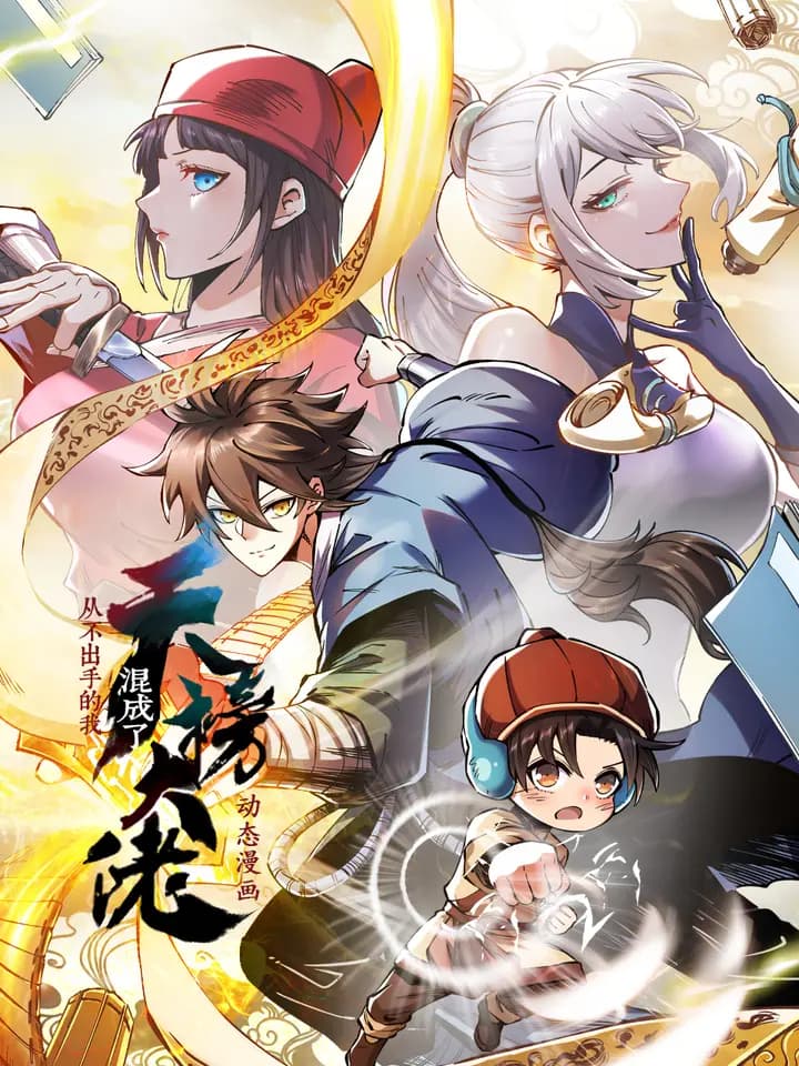 从不出手的我混成了天榜大佬·动态漫海报
