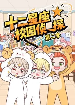 大画星座校园侦探第二季海报