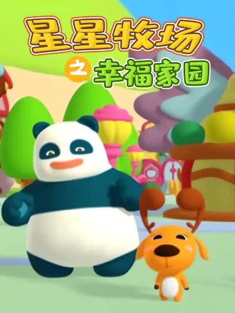 星星牧场之幸福家园海报