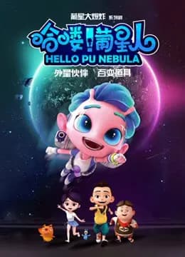 哈喽葡星人海报