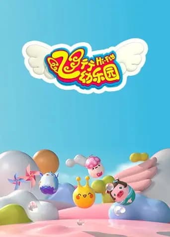 飞行幼乐园2022海报