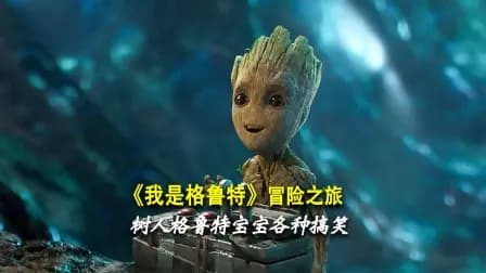《我是格鲁特》冒险之旅海报