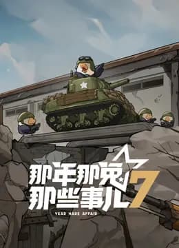 那年那兔那些事儿第七季海报