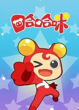 哈哈咪海报