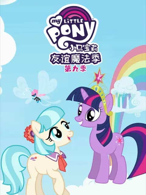 小马宝莉友谊的魔力第九季中文配音海报