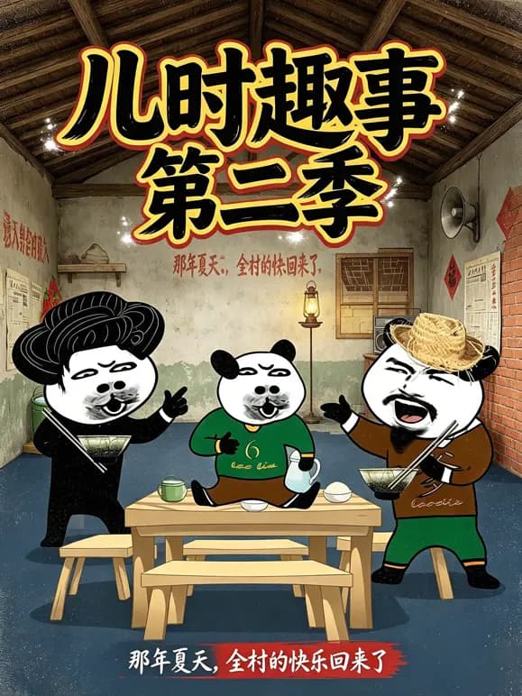 儿时趣事第二季海报