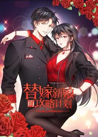 替嫁新娘的攻略计划海报