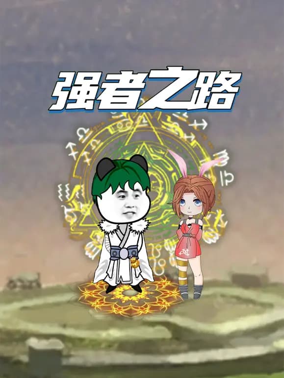 强者之路海报