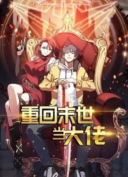 重回末世当大佬 动态漫画 第一季海报