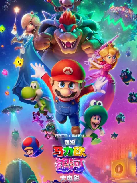 超级马力欧银河大电影海报