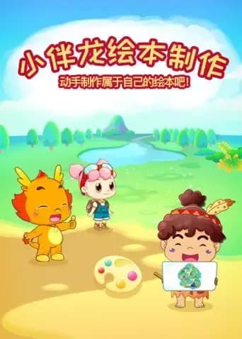 小伴龙绘本制作海报