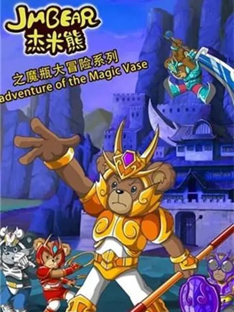 杰米熊之魔瓶大冒险海报