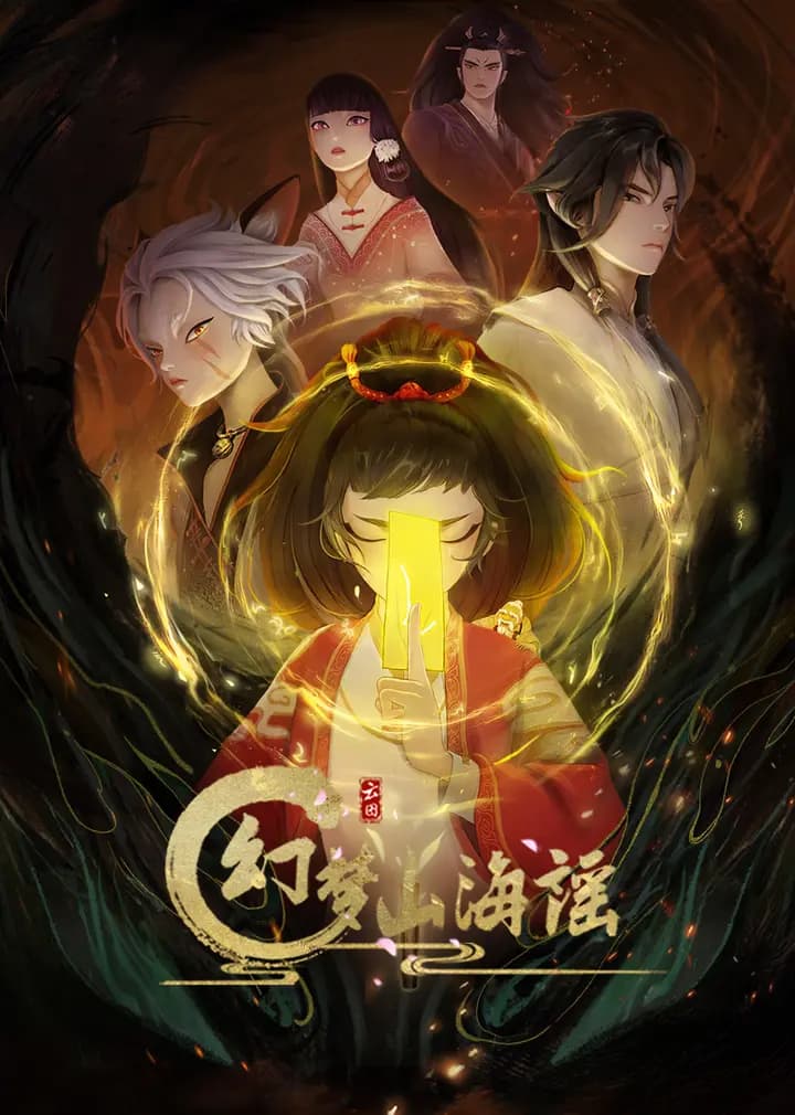 幻梦山海谣海报