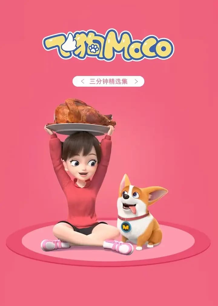 飞狗MOCO三分钟精选海报