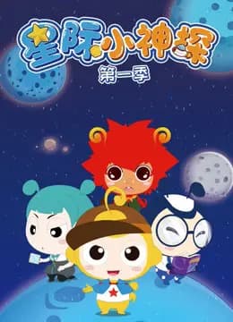 星际小神探 第一季海报