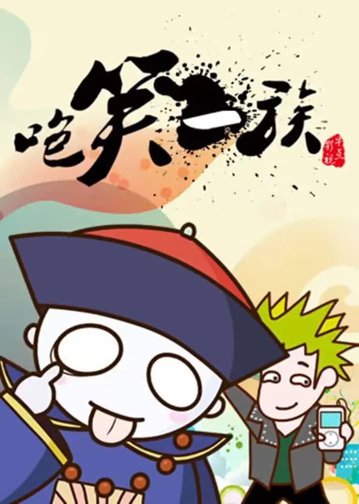 咆笑一族海报