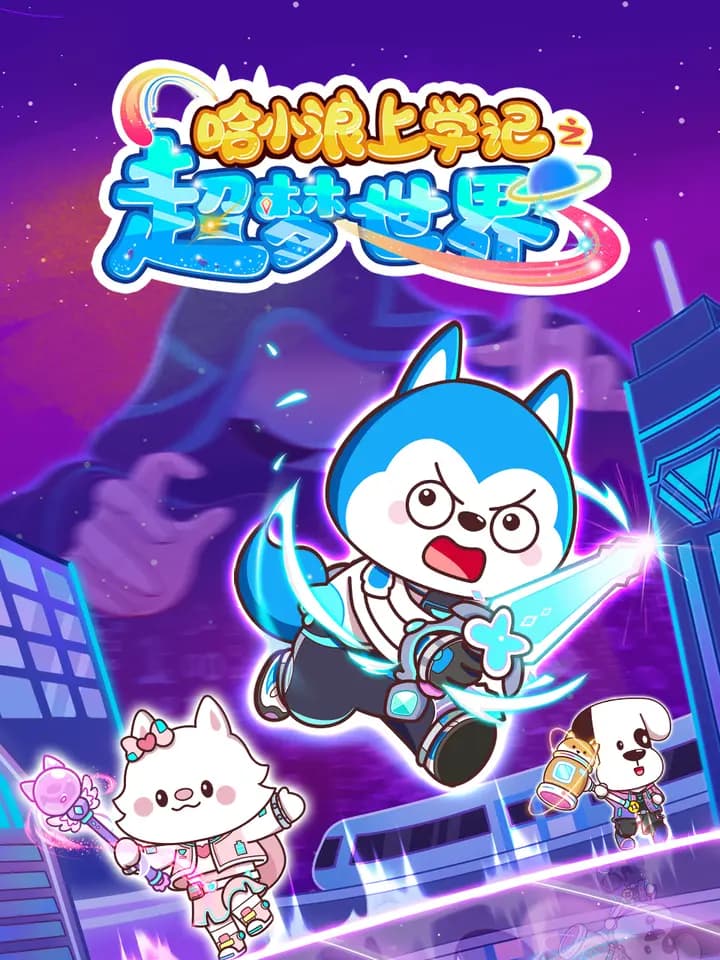 哈小浪上学记之超梦世界海报