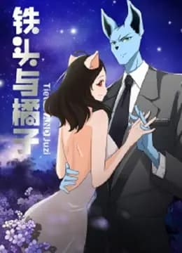 铁头与橘子海报