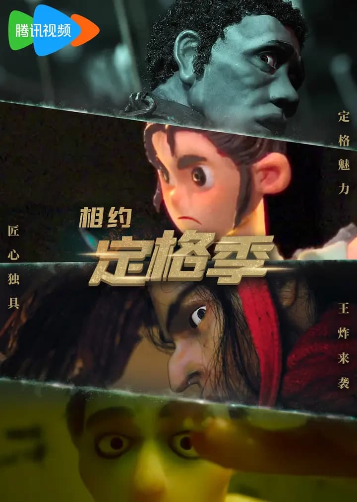 定格动画系列海报