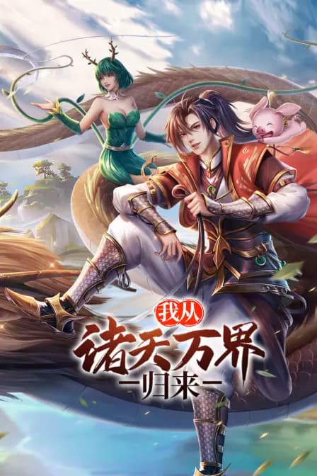我从诸天万界归来海报
