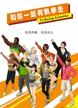 和你一起有氧拳击海报