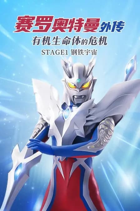 赛罗奥特曼外传 有机生命体的危机：STAGE1钢铁宇宙海报