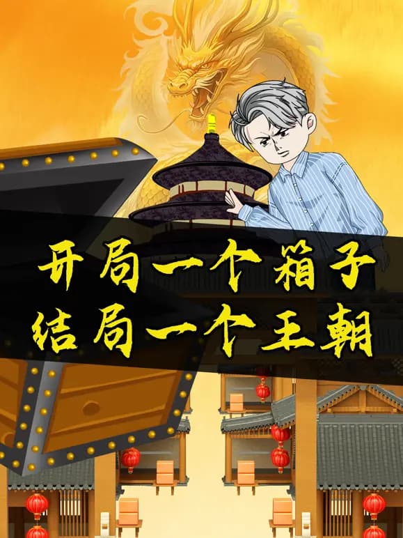 开局一个箱子,结局一个王朝海报