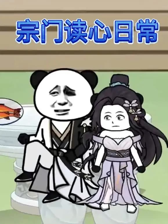 宗门读心日常海报
