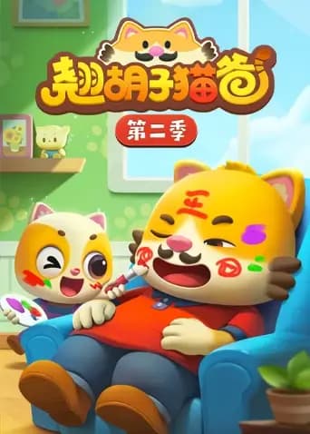翘胡子猫爸第二季海报