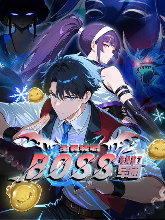 全民转职：我组建了BOSS军团动态漫画海报
