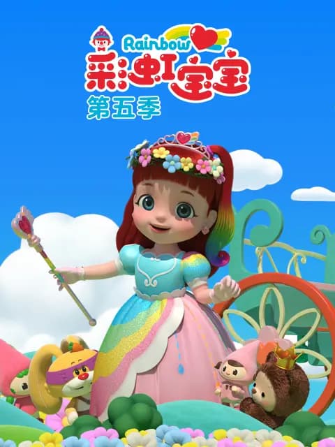 彩虹宝宝第五季海报