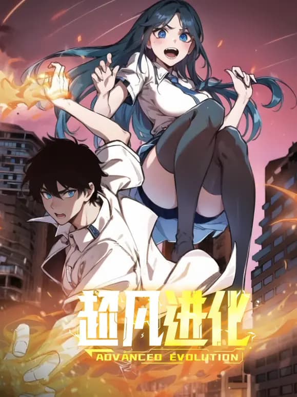 超凡进化动态漫画海报