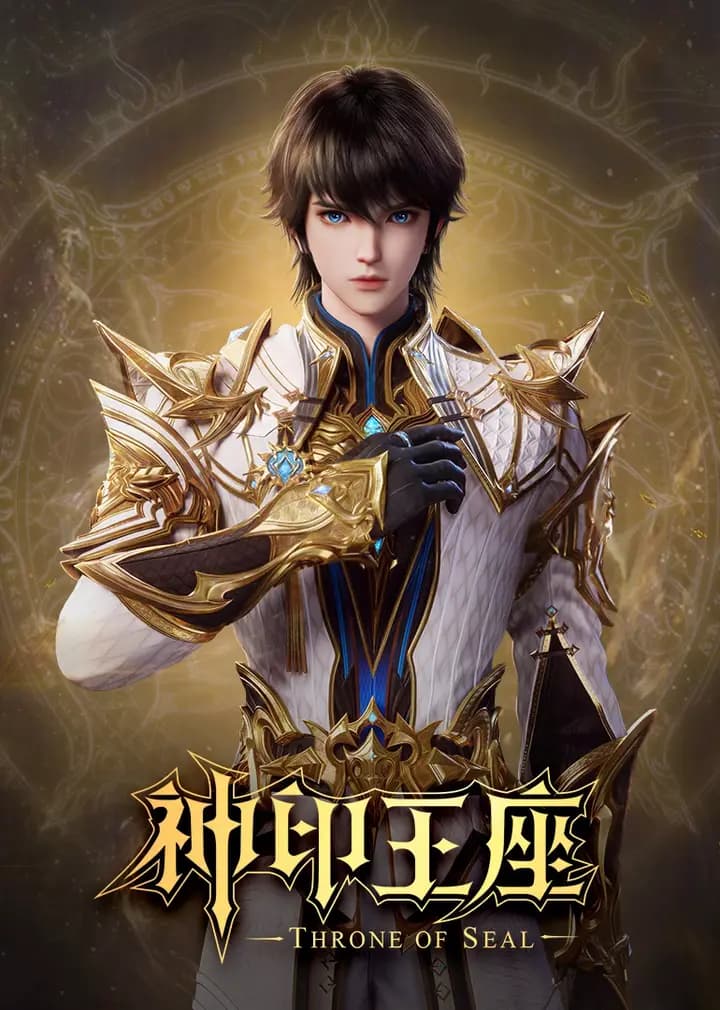 神印王座合集篇海报