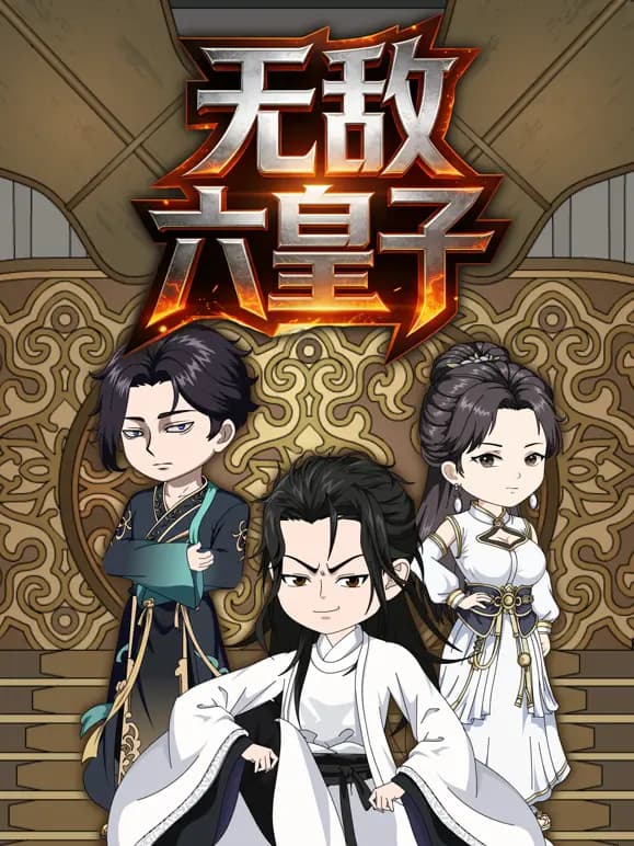 无敌六皇子海报