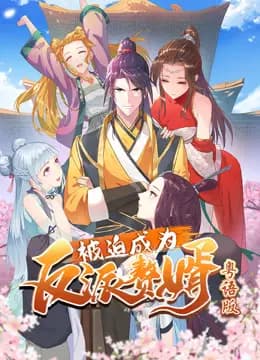 被迫成为反派赘婿动态漫画粤语版海报